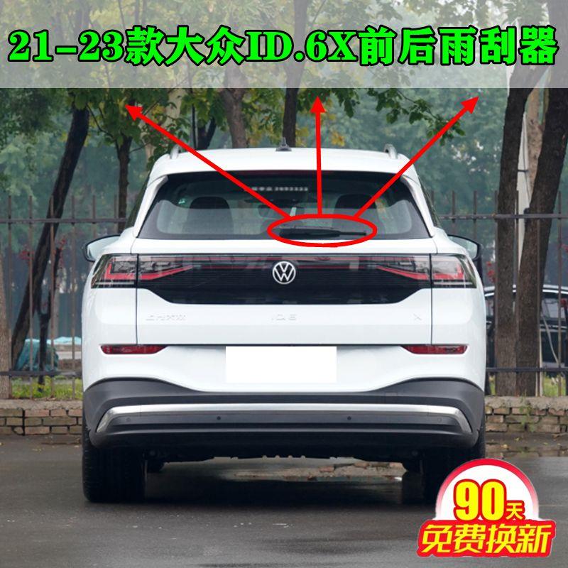 2021 22 23年款大众ID.6X前后雨刮器片原装后窗雨刷胶条摇臂总成