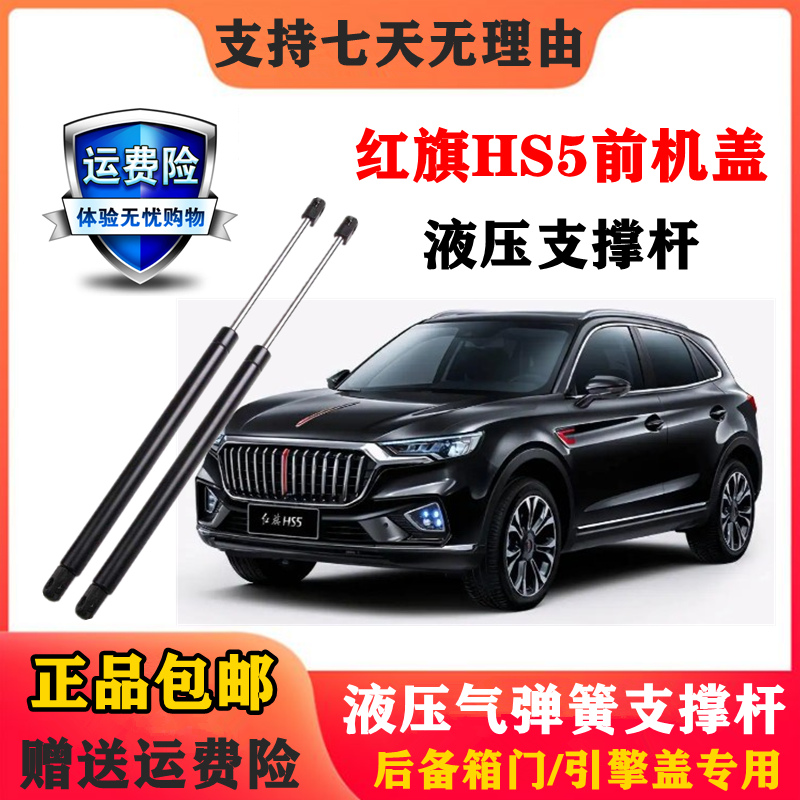 适用红旗HS5前机盖液压杆