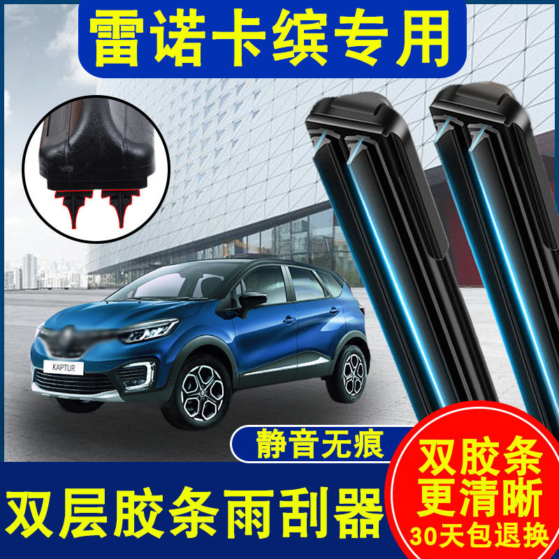 适用雷诺卡缤雨刮器双胶条无骨胶条静音配件卡缤新老款雨刷器专用