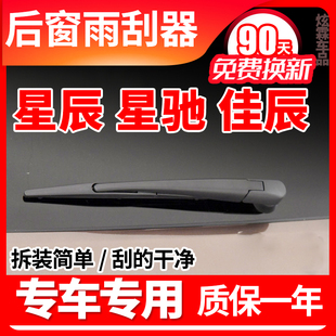 五菱汽车星辰星驰后窗雨刮器佳辰21年22原装23款原厂雨刷片臂总成