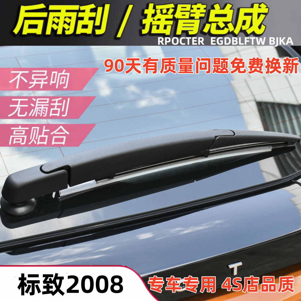 适配14 15 16 18适配标致2008后雨刮器后窗雨刷片摇臂总成