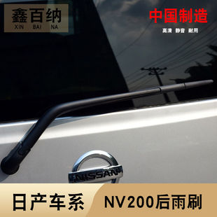 专用NV200后雨刮器片10-13款16 17年18款nv200后窗雨刷条摇臂总成