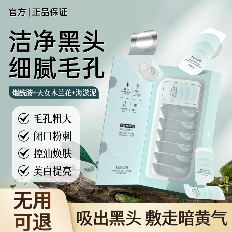 素萃美白控油泥膜清洁毛孔美白淡斑提亮涂抹式面膜女男