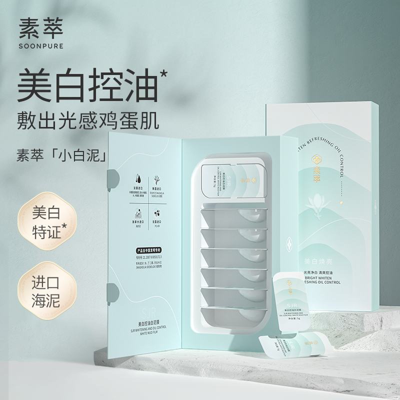 素萃美白控油泥膜清洁毛孔美白淡斑提亮涂抹式面膜女男