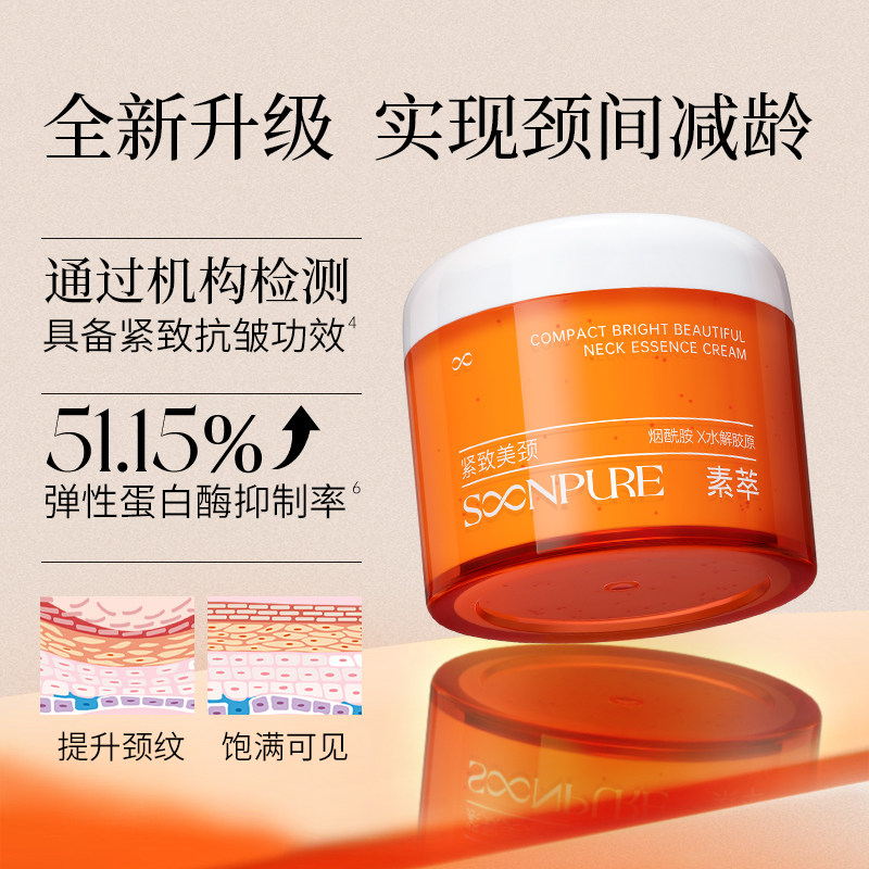 素萃美颈霜紧致亮皙淡化颈纹提拉脖子护理颈膜霜官方正品旗舰店