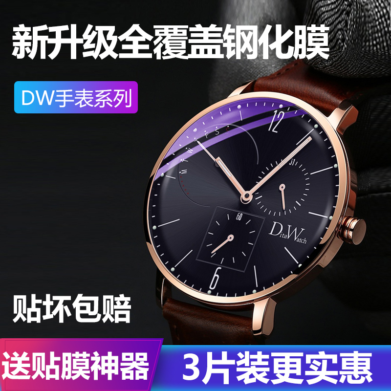 DW手表钢化膜玻璃保护贴
