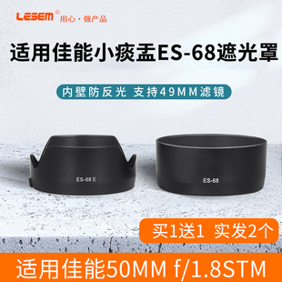 68遮光罩50mm 适用佳能ES F1.8 STM新小痰盂镜头遮光罩相机单反镜头人像定焦三代49mm直筒型莲花形uv镜配件