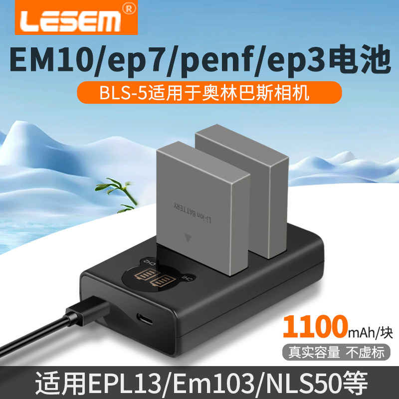 lesem适用于奥林巴斯相机bls-5 bls-50电池 epl5 epl6 epl9 epl7 epl8