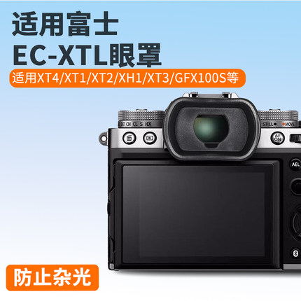 适用富士EC-XT L眼罩 XT5 XT4 XT3 XT2 XH2S XH2护目镜X-T4 GFX100S EC-GFX EC-XT M GFX 50S ll取景器