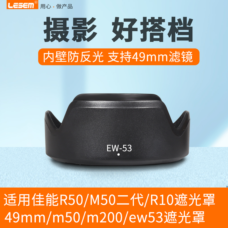 适用佳能EW-53遮光罩EF-M 15-45mm镜头RF-S 18-45mm EOS R50 R10 M50II M5 M6II M200微单数码相机配件怎么看?