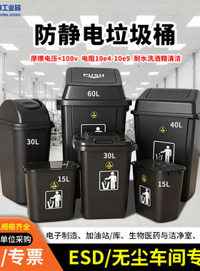 ESD防静电垃圾桶洁净室黑色塑料带盖无尘车间收纳桶垃圾袋大容量