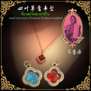 镶钻 顶鼎泰牌 自由搭配 手链项链 膏 龙婆塔 四叶草吊坠