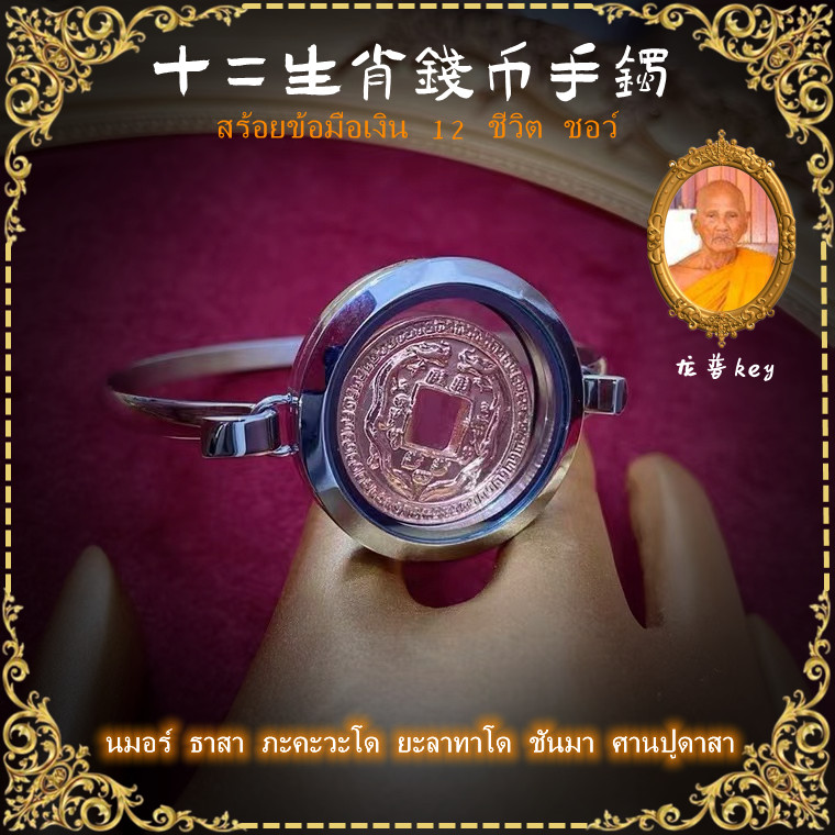 顶鼎佛牌泰国佛牌  龙婆KEY 十二生肖图 钱币 钛钢手镯 不掉色