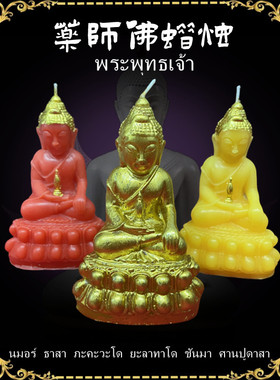 顶鼎泰牌特色手工造型药师佛蜡烛红色黄色金色