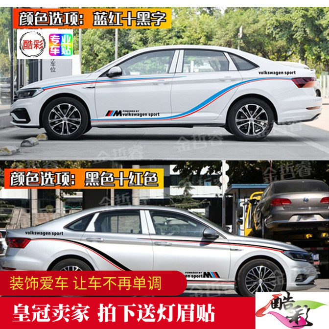 大众新速腾朗逸专用车贴