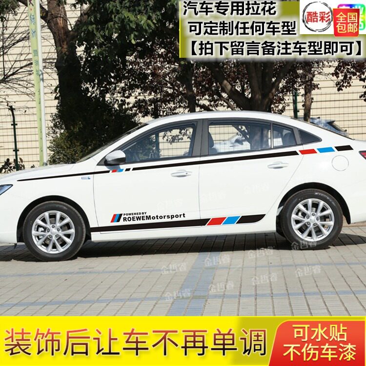 上汽荣威i5车贴改装进口改装拉花