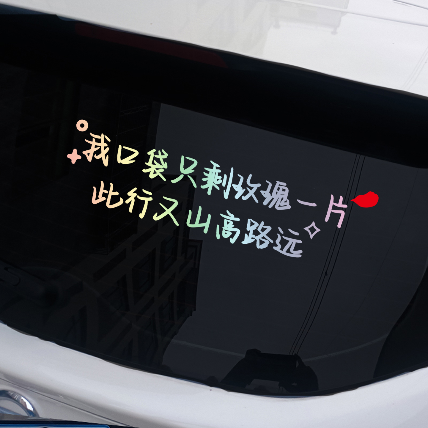 小尖尖我口袋只剩玫瑰一片文字励志创意网红贴纸反光车贴薛之谦