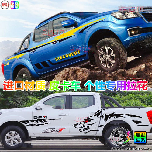 锐骐皮卡拉花汽车车贴防水防晒