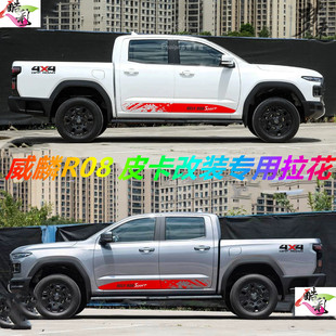 赛车风范装 车身侧面拉花贴个性 饰贴 饰贴皮卡改装 适用于威麟R08装