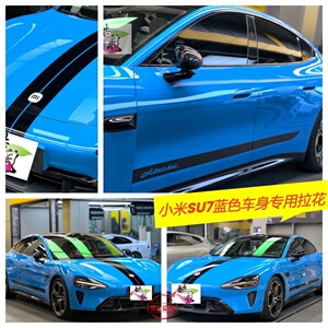 小米SU7专用车头盖拉花贴定制
