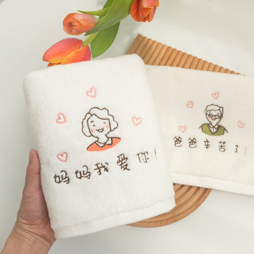 父亲节送老师妈妈长辈纯棉毛巾