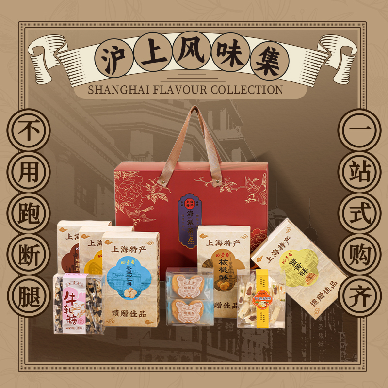 经典海派茶点八味礼盒 上海特产风味糕点心 旅游伴手礼年货送长辈