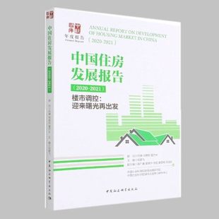 包邮正版 中国住房发展报告 : 2020-2021（ 楼市调控 : 迎来曙光再出发）9787520394543