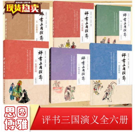 包邮正版  全6册评书三国演义六三气周瑜+五赤壁鏖兵+四 三顾茅庐+三官渡之战+二群雄逐鹿+一汉末风云/连丽如口述 李滨声 插图