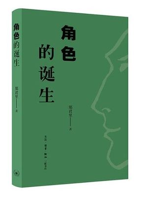 包邮正版 角色的诞生 没有小角色，只有小演员。一代“全能型的电影大师” 郑君里作品 《我是演员》栏目组中演员表演手册