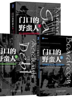 包邮 共3册 门口的野蛮人123 对冲基金与上市公司的战争+KKR与资本暴利的崛起+强悍的资本收购 新版欧文·沃克 融投资经济管理