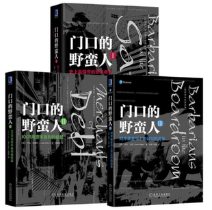 门口 新版 强悍 对冲基金与上市公司 野蛮人123 崛起 资本收购 KKR与资本暴利 战争 共3册 包邮 融投资经济管理 欧文·沃克