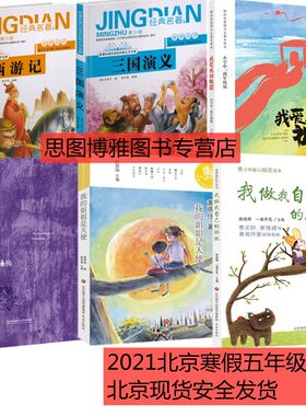 2021北京寒假五年级读物 西游记+我爱我的祖国小学中高版+我的姐姐是天使+故乡的杨梅+我做我自己的骄傲+三国演义（全6册）
