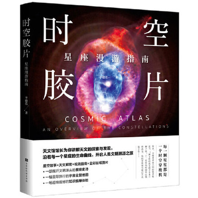 包邮正版  时空胶片 星座漫游指南天文馆馆长带你看星星 星空故事天文解密观测指南全彩幅图片沿着每一个星座的生命曲线开启人类