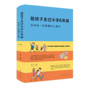 全新正版陪孩子走过小学6年级布面精装好妈妈一定要懂得心理学万莹著中智博文中国华侨出版社