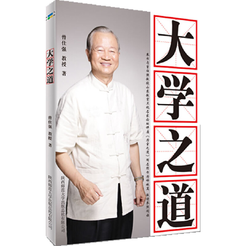 现货正版 大学之道 曾仕强 陕西师范大学出版社 为官的学问和技巧  以明晰的体例解读《四书》之首的《大学》