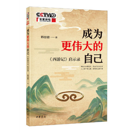 包邮正版 成为更伟大的自己——《西游记》启示录 韩田鹿 中华书局
