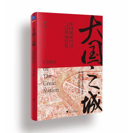 包邮正版  大国之城:中国城市经济与治理现代化 秦朔 浙江大学出版社怎么看?