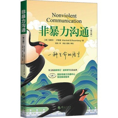 全新正版  非暴力沟通  马歇尔卢森堡著   阮胤华译  华夏出版社