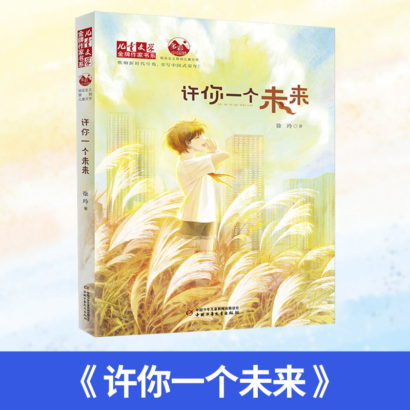 2024年北京暑假读物 许你一个未来——《儿童文学》金牌作家书系 中国少年儿童新闻出版总社 小学生课外阅读书籍