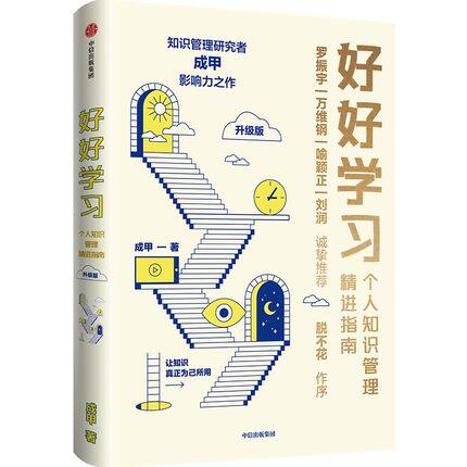 好好学习 个人知识管理精进指南 升级版 附赠行动者实践手册 成甲著罗振宇脱不花万维钢喻颖正刘润等力荐变知识为资产与竞争力怎么样,好用不?