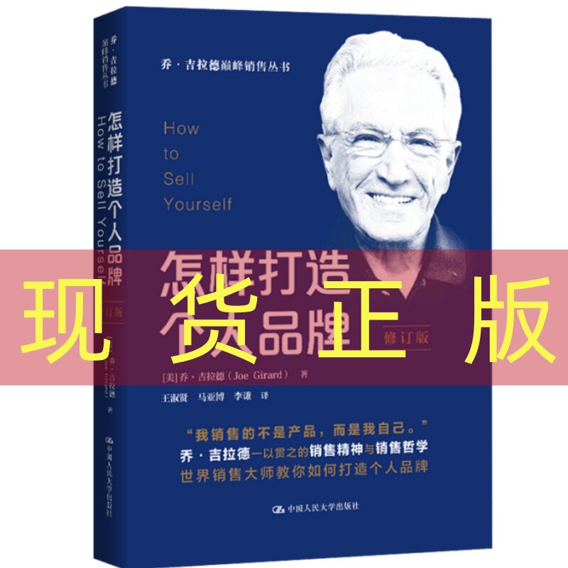 现货正版  怎样打造个人品牌 修订版 乔·吉拉德 中国人民大学出版社