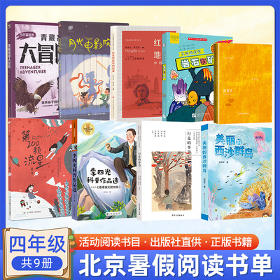 2024北京暑假阅读书单 四年级 青藏高原大冒险 月光电影院 红色地标中的故事 美丽的西沙群岛 落花生 第200颗流星 岩石和矿物