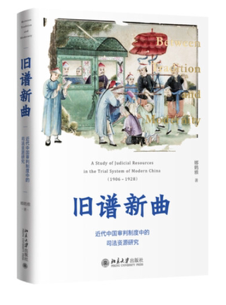 包邮 正版 刘文科 旧谱新曲:近代中国审判制度中的司法资源研究  北京
