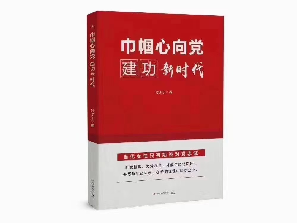 巾帼心向党建功新时代 中华工商联出版 社论述当代女性如对党忠诚听党指挥在党的领导下建功立业的书三八妇女节选用书属于什么档次？