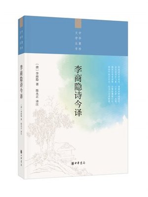 包邮正版 李商隐诗今译--中华聚珍文学丛书 李商隐著 陈永正译注 中华书局