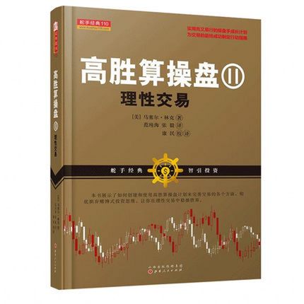 包邮正版 高胜算操盘②理性交易 高胜算操盘2 交易心理分析 以交易为生 量化交易 外汇交易系统 交易 趋势交易法