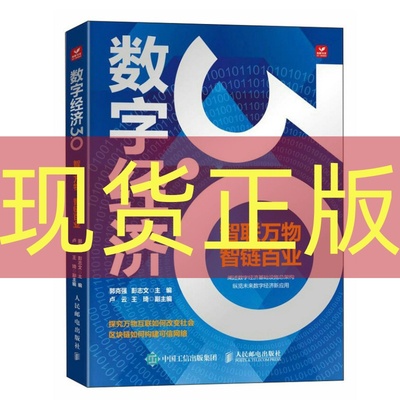 现货正版 数字经济3.0 智联万物，智链百业  郭克强，彭志文 人民邮电出版社 9787115633552