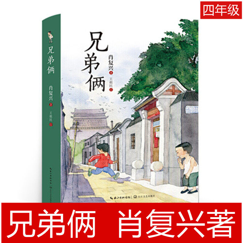 兄弟俩 书 肖复兴著四年级课外书 王祖民/绘 长江文艺出版社 小学生