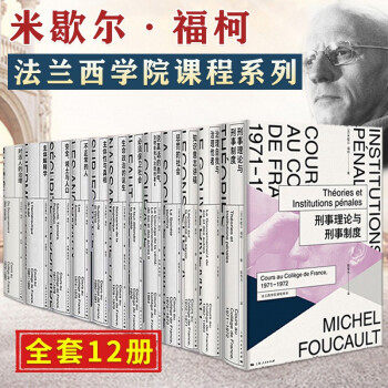 米歇尔福柯法兰西学院课程系列12册 刑事理论与刑事制度+知识意志讲稿+主体解释学+主体性与真相+说真话的勇气西方哲学