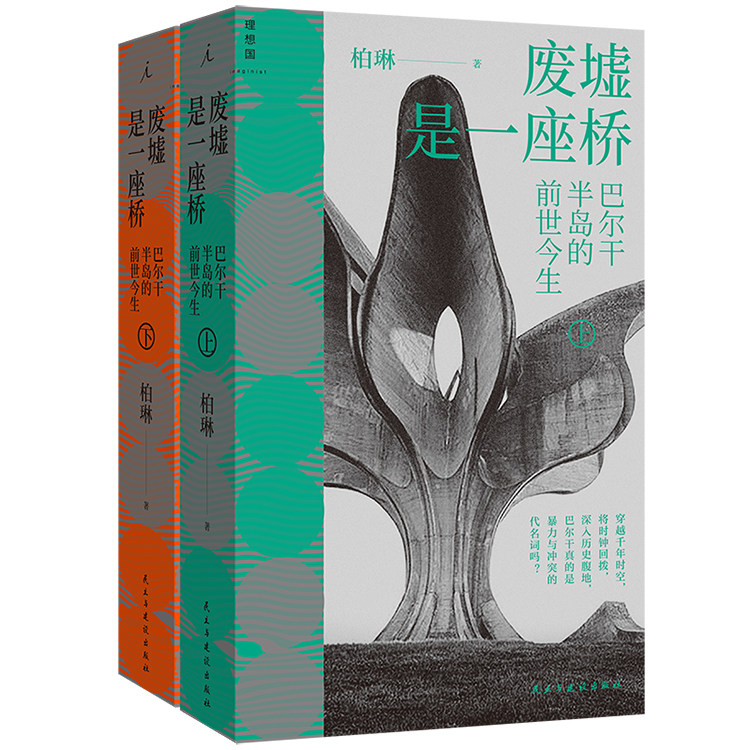 现货正版书 废墟是一座桥：巴尔干半岛的前世今生 柏琳 著 理想国丨民主与建设出版社 9787513953030
